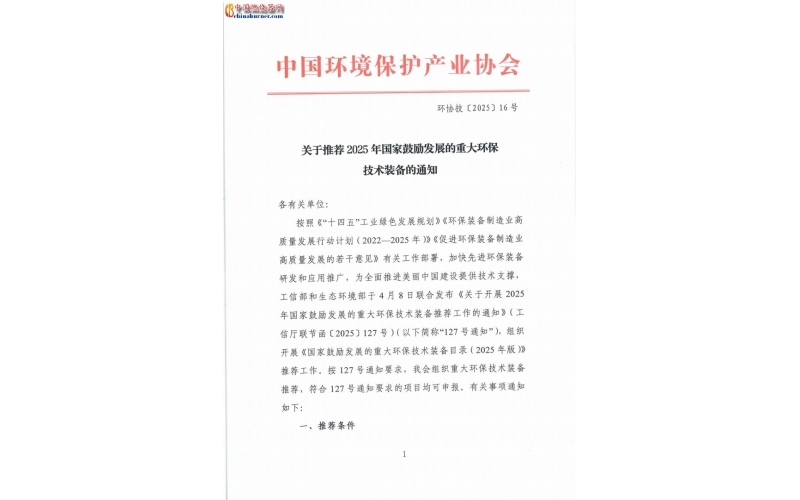 關(guān)于推薦2025年國家鼓勵發(fā)展的重大環(huán)保技術(shù)裝備的通知